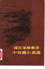 绥<em>拉菲</em>摩维奇中短篇小说选