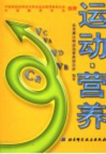 运动·<em>营养</em>