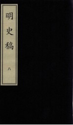 明史稿  8  影印本