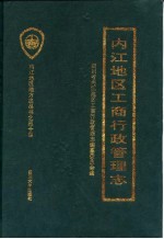 内江<em>地区</em>工商行政管理志