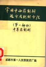 常用中西药制剂处方及配制方法  第1部份  中草药制剂  供本院试用