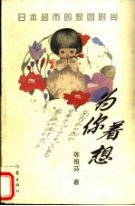 为你着想  日本超市的家园时尚