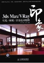 3DS MAX、VRAY印象  灯光、材质、渲染<em>技术</em>精粹