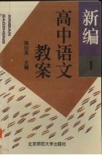 新编高中语文教案  第1册