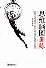 思维脑图训练  开发右脑<em>的</em>12<em>把</em>金钥匙