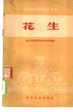 花生