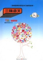 三味<em>语文</em>  <em>初一</em>