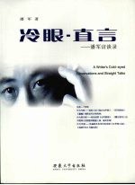 冷眼·直言  <em>潘军</em>访谈录