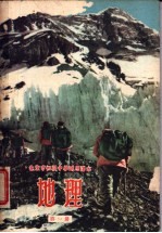 北京市<em><em>初级</em><em>中学</em></em><em>试用</em><em>课本</em>  地理  <em>第</em>1<em>册</em>