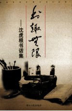 书趣无限  <em>沈<em>虎根</em></em>书话集