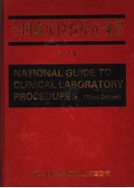 全国<em>临床</em><em>检验</em>操作规程