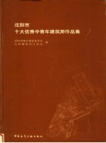 <em>沈<em>阳市</em></em>十大中青年建筑师作品集