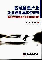 区域信息产业发展规律<em>与</em>模式研究  基于沪宁线信息产业带的实证分析
