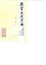 庆云文史资料  第1辑