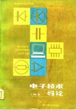 <em>电子</em><em>技术</em><em>导论</em>  上
