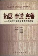 拓展  渗透  完善  民族院校德育与素质教育新探