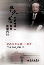 严济慈是怎样做人<em>做事</em>做学问的