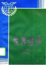 <em>世界</em><em>经济</em>  兼论我国的对外<em>经济</em>关系