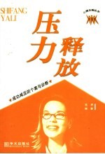 释放压力  成功减压的个案与诊断