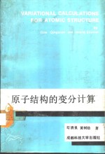 原子结构的变分计算