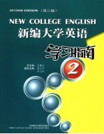 新编大学英语  第2版  学习指南  2