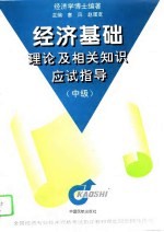 经济基础理论及相关知识应试指导  中级