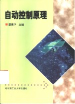 <em>自动</em>控制原理