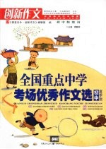 全国重点中学考场优秀作文选  初中夏季版