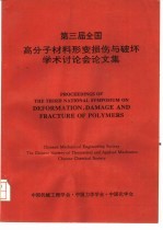 第三届全国高分子材料形变损伤与破坏<em>学术</em>讨论会论  文集