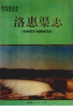 洛惠渠<em>志</em>