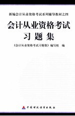 <em>会计</em><em>从业</em><em><em>资格</em><em>考试</em></em>习题集