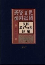 民国教育公报汇编  第147册
