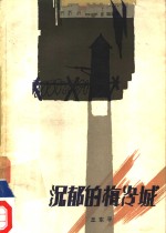 沉郁的梅冷城