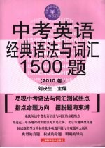中考<em>英语</em>经典语法与词汇1500题  2010版