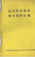 民主评议党员学习资料汇<em>编</em>