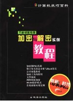 万能钥匙传奇  加密与解密实例教程