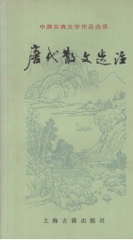 中国古典文学作品选读  唐代散文<em>选注</em>