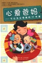 心爱爸妈  可以为父母做的66件事