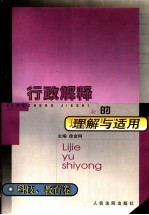 行政解释的理解与适用  科技、教育卷