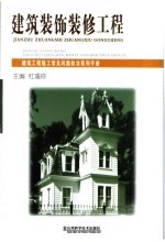 建筑装饰<em>装修</em>工程