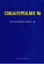 引航员管理法规汇<em>编</em>