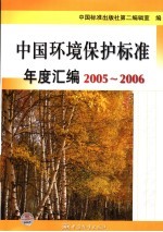中国环境保护标准年度汇<em>编</em>  2005-2006