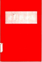 电影歌曲选