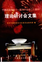 <em>宁夏</em>纪念党的十一届三中全会二十周年理论研讨会文集