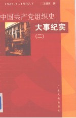 中国共产党组织史大事纪实1921.7-1937.7  第2册