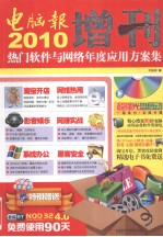 2010电脑报增刊  热门软件与网络年度<em>应用</em>方案集