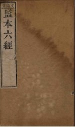 监<em>本</em>六经·诗经  <em>卷</em><em>6</em>-<em>8</em>