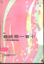 <em>我送</em>你一首小诗  流行抒情歌曲<em>1</em>00首