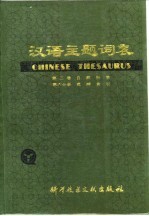 汉语主题词表  试用本  第2卷  自然科学  第6分册  范畴索引