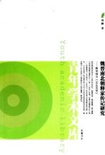 魏晋南北朝释家<em>传</em>记研究  释宝唱与《比丘尼<em>传</em>》
